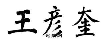 翁闿运王彦奎楷书个性签名怎么写