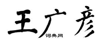 翁闿运王广彦楷书个性签名怎么写