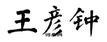 翁闿运王彦钟楷书个性签名怎么写
