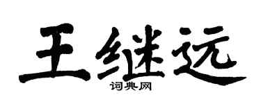 翁闿运王继远楷书个性签名怎么写