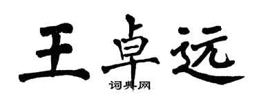 翁闿运王卓远楷书个性签名怎么写