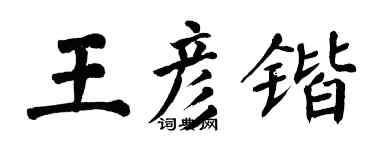 翁闿运王彦锴楷书个性签名怎么写