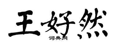 翁闿运王好然楷书个性签名怎么写