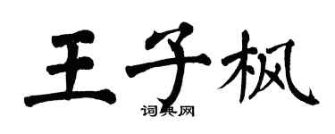 翁闿运王子枫楷书个性签名怎么写