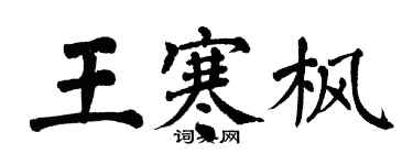 翁闿运王寒枫楷书个性签名怎么写