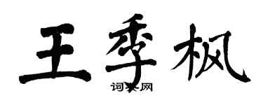翁闿运王季枫楷书个性签名怎么写