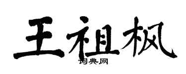 翁闿运王祖枫楷书个性签名怎么写