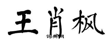 翁闿运王肖枫楷书个性签名怎么写