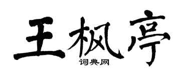 翁闿运王枫亭楷书个性签名怎么写