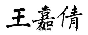 翁闿运王嘉倩楷书个性签名怎么写