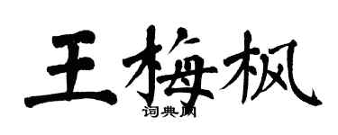 翁闿运王梅枫楷书个性签名怎么写