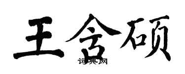 翁闿运王含硕楷书个性签名怎么写