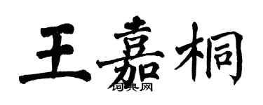翁闿运王嘉桐楷书个性签名怎么写