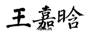 翁闿运王嘉晗楷书个性签名怎么写