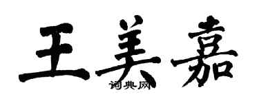 翁闿运王美嘉楷书个性签名怎么写