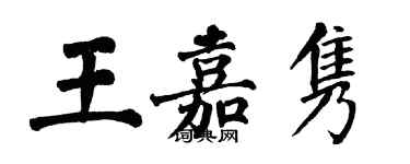 翁闿运王嘉隽楷书个性签名怎么写