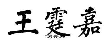 翁闿运王霆嘉楷书个性签名怎么写