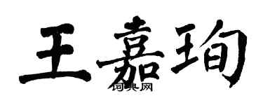 翁闿运王嘉珣楷书个性签名怎么写