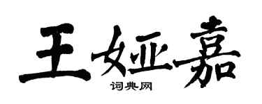 翁闿运王娅嘉楷书个性签名怎么写
