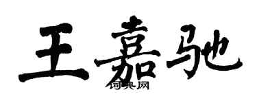 翁闿运王嘉驰楷书个性签名怎么写