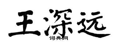 翁闿运王深远楷书个性签名怎么写