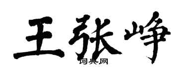 翁闿运王张峥楷书个性签名怎么写