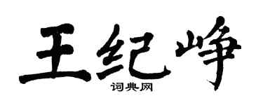 翁闿运王纪峥楷书个性签名怎么写