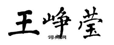 翁闿运王峥莹楷书个性签名怎么写