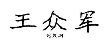 袁强王众军楷书个性签名怎么写