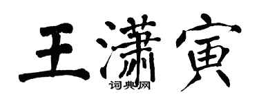 翁闿运王潇寅楷书个性签名怎么写