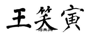 翁闿运王笑寅楷书个性签名怎么写