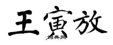 翁闿运王寅放楷书个性签名怎么写