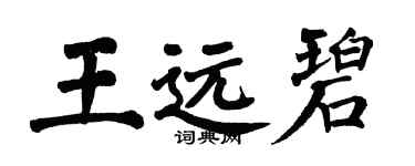 翁闿运王远碧楷书个性签名怎么写