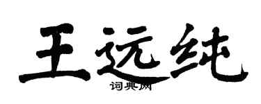 翁闿运王远纯楷书个性签名怎么写