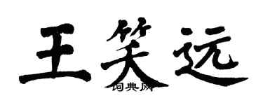 翁闿运王笑远楷书个性签名怎么写