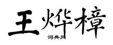 翁闿运王烨樟楷书个性签名怎么写