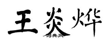 翁闿运王炎烨楷书个性签名怎么写