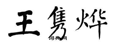 翁闿运王隽烨楷书个性签名怎么写