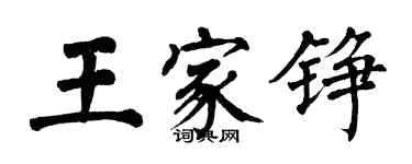 翁闿运王家铮楷书个性签名怎么写