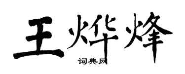 翁闿运王烨烽楷书个性签名怎么写