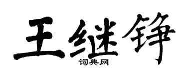 翁闿运王继铮楷书个性签名怎么写