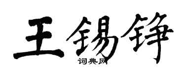 翁闿运王锡铮楷书个性签名怎么写