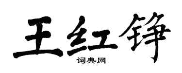 翁闿运王红铮楷书个性签名怎么写