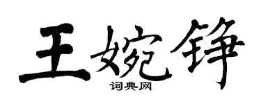 翁闿运王婉铮楷书个性签名怎么写