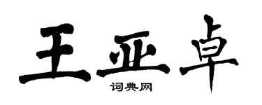 翁闿运王亚卓楷书个性签名怎么写