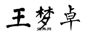 翁闿运王梦卓楷书个性签名怎么写