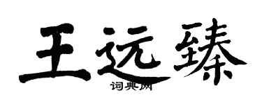 翁闿运王远臻楷书个性签名怎么写
