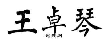 翁闿运王卓琴楷书个性签名怎么写