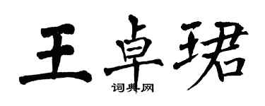 翁闿运王卓珺楷书个性签名怎么写