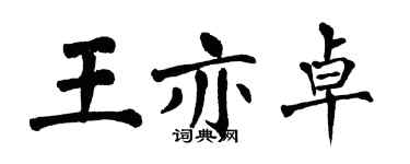 翁闿运王亦卓楷书个性签名怎么写